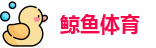 鲸鱼体育